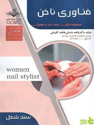متصدی فناوری ناخن سند شغل فاطمه باستانی نشر ظهور فن — تصویر ۲