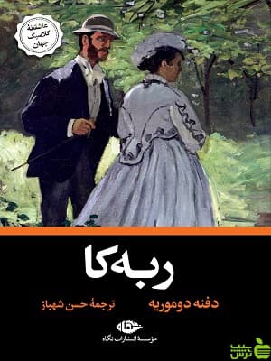 ربه کا دافنه دوموریه نشر نگاه