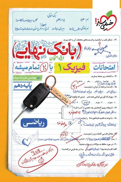 بانک نهایی فیزیک دهم ریاضی خیلی سبز — تصویر ۲