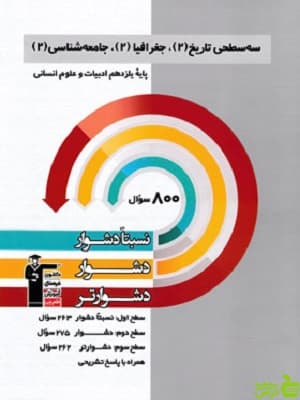سه سطحی تاریخ 2، جغرافیا 2، جامعه شناسی 2 یازدهم قلم چی