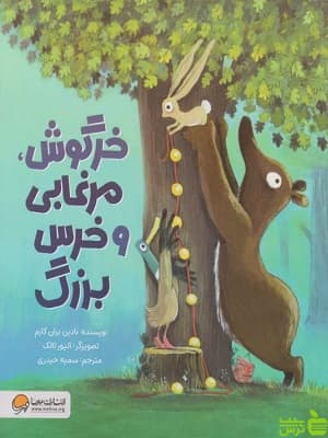 خرگوش، مرغابی و خرس بزرگ مهرسا