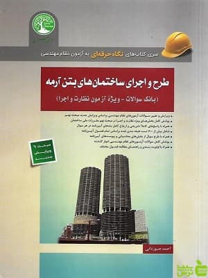 طرح و اجرای ساختمان های بتن آرمه احمد جوزدانی سری عمران — تصویر ۲