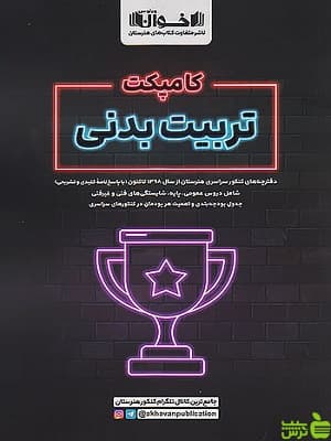 کامپکت تربیت بدنی کنکور اخوان