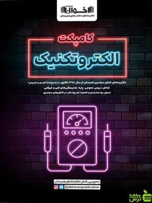 کامپکت الکتروتکنیک کنکور اخوان