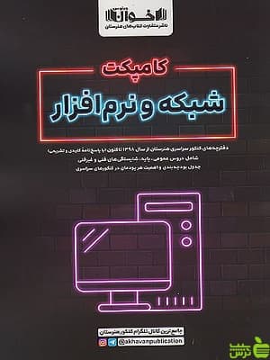 کامپکت شبکه و نرم افزار کنکور اخوان