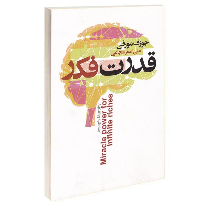 کتاب قدرت فکر اثر جوزف مورفی انتشارات آتیسا — تصویر ۲