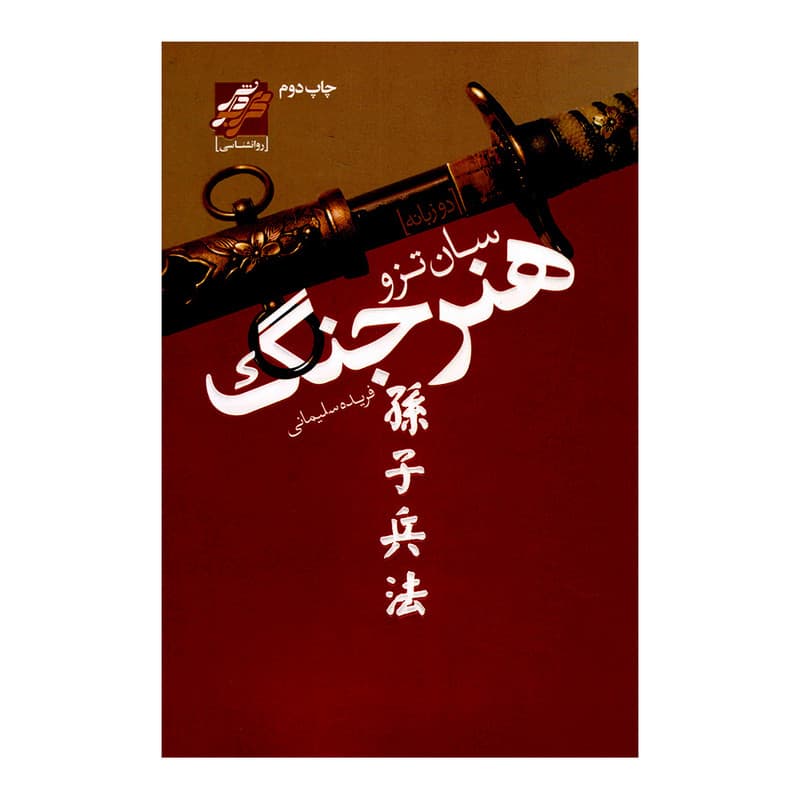 کتاب هنر جنگ اثر سان تزو انتشارات محراب دانش — تصویر ۲