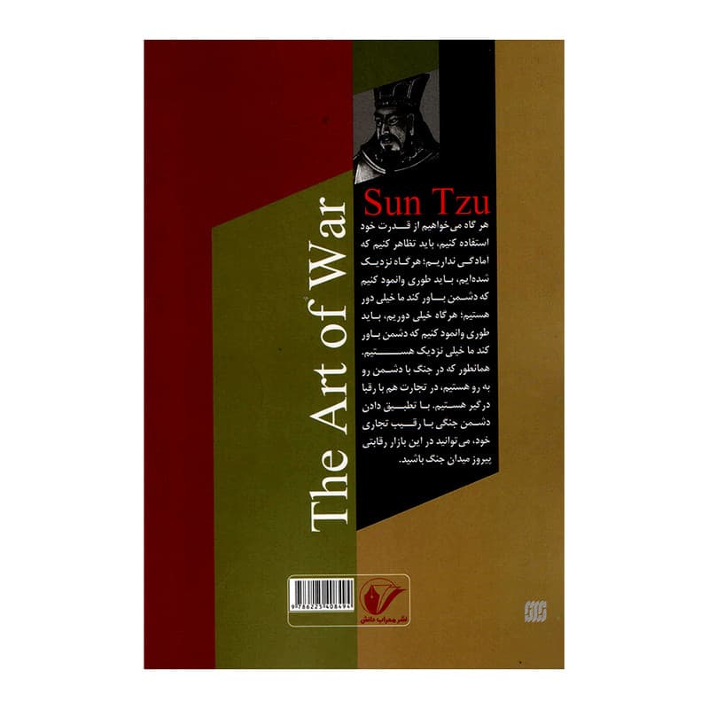 کتاب هنر جنگ اثر سان تزو انتشارات محراب دانش — تصویر ۳