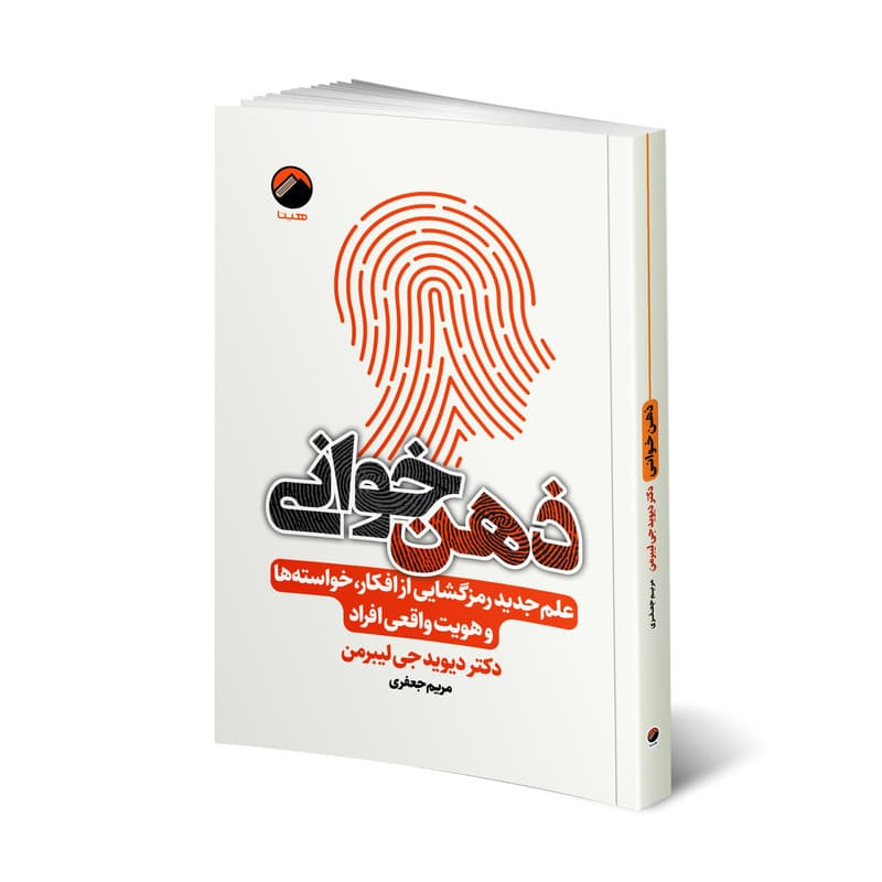 کتاب ذهن خوانی اثر دکتر دیوید جی لیبرمن انتشارات هیتا