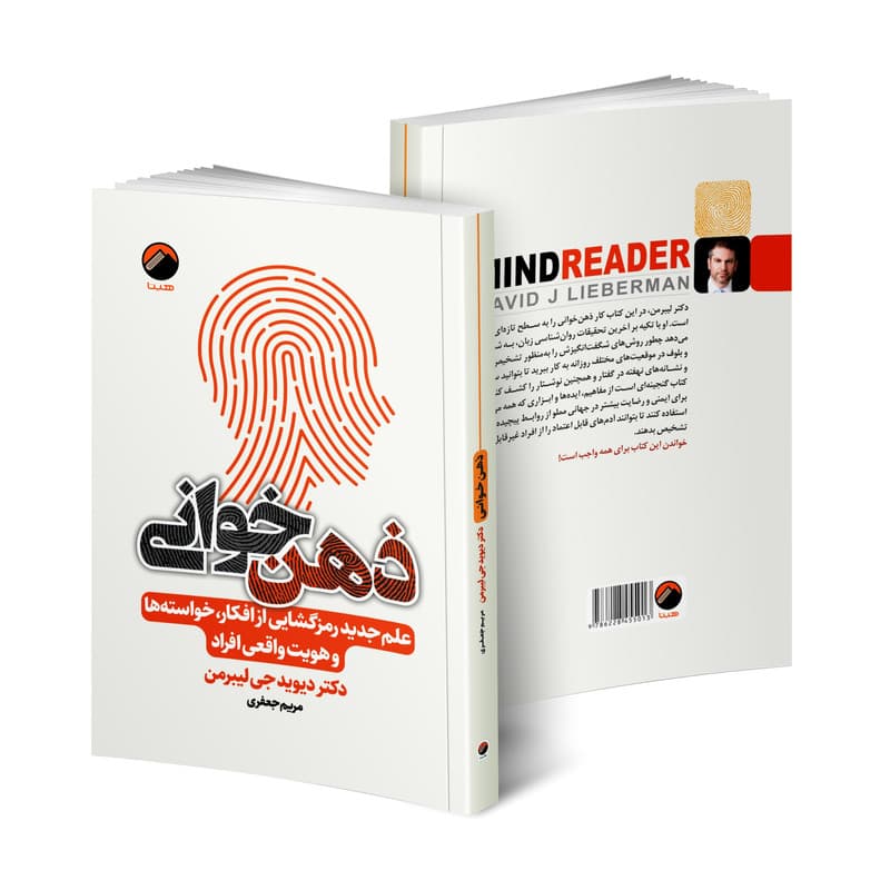 کتاب ذهن خوانی اثر دکتر دیوید جی لیبرمن انتشارات هیتا — تصویر ۳
