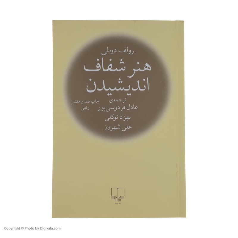 کتاب هنر شفاف اندیشیدن اثر رولف دوبلی نشر چشمه — تصویر ۹