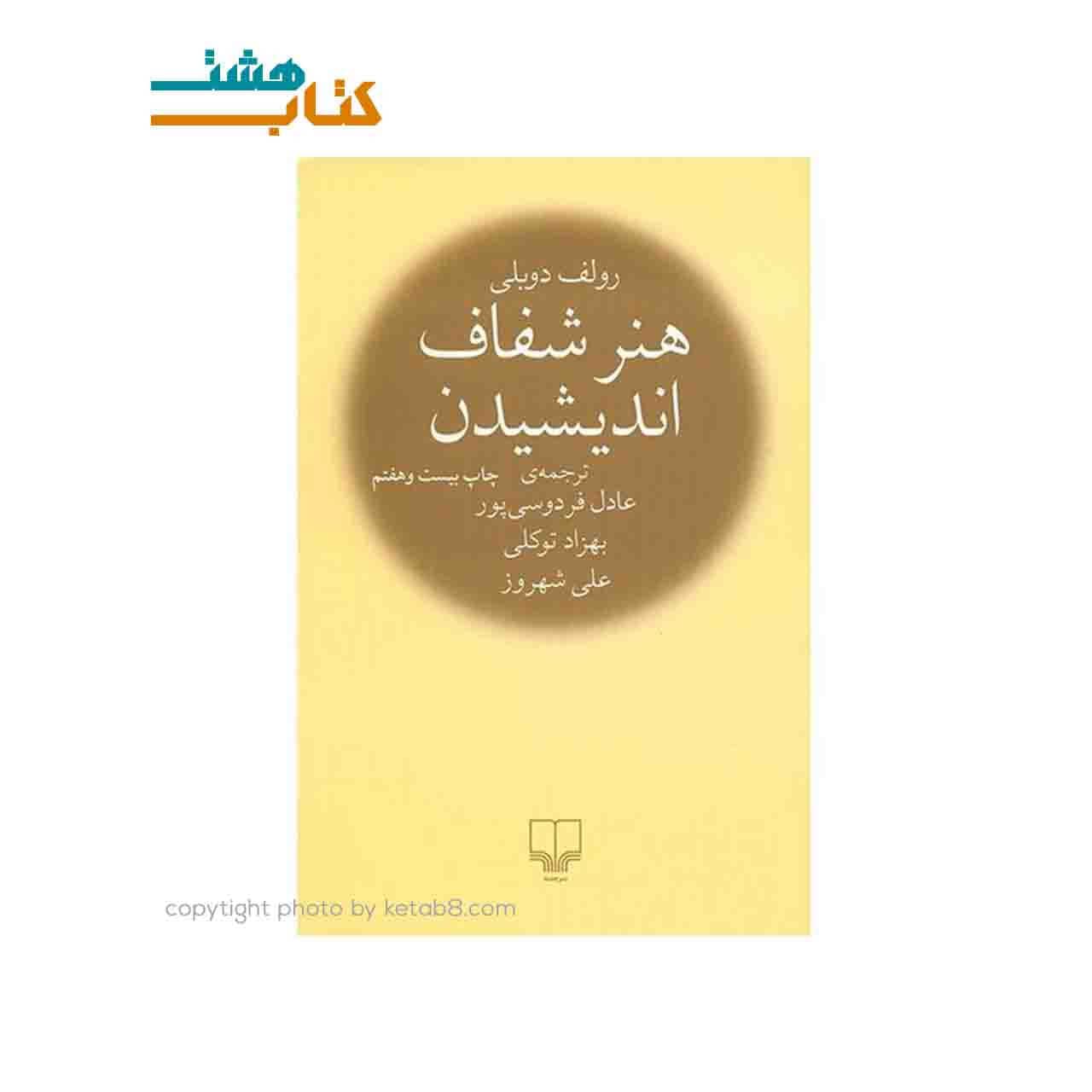 کتاب هنر شفاف اندیشیدن اثر رولف دوبلی نشر چشمه — تصویر ۶