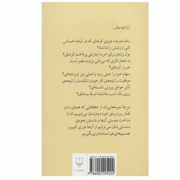 کتاب هنر شفاف اندیشیدن اثر رولف دوبلی نشر چشمه — تصویر ۲