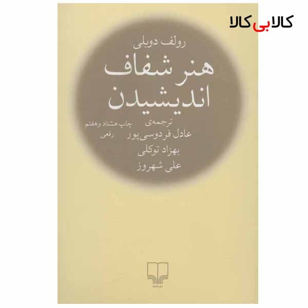 کتاب هنر شفاف اندیشیدن اثر رولف دوبلی نشر چشمه — تصویر ۵
