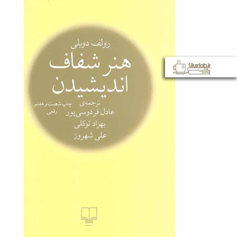 کتاب هنر شفاف اندیشیدن اثر رولف دوبلی نشر چشمه — تصویر ۳