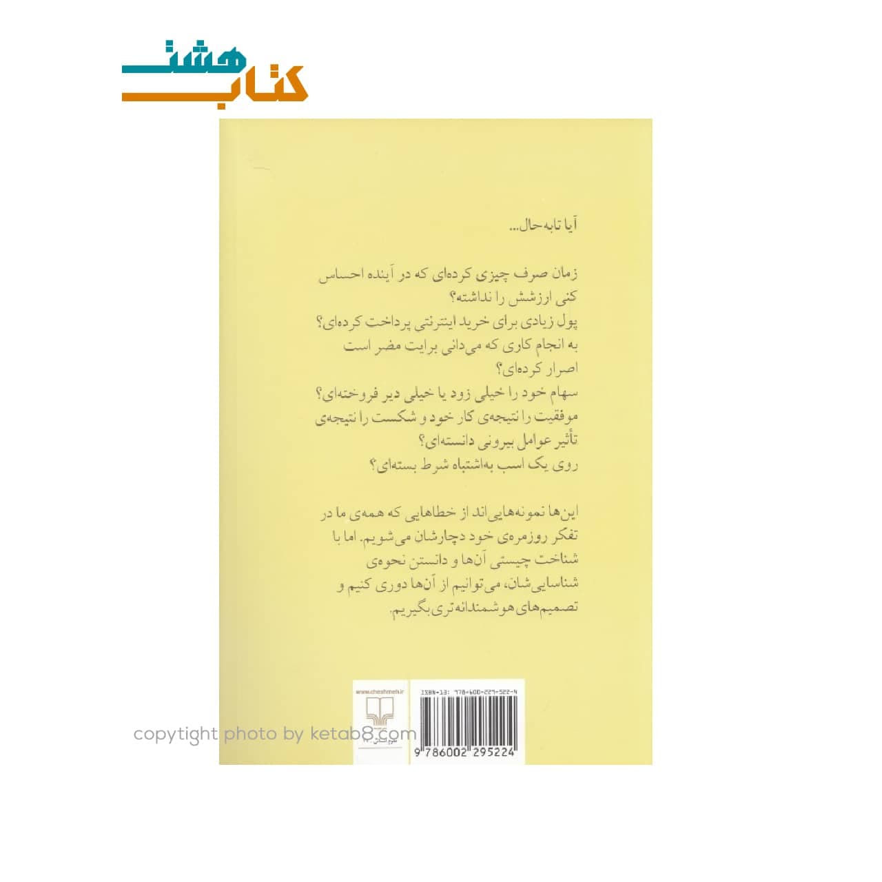 کتاب هنر شفاف اندیشیدن اثر رولف دوبلی نشر چشمه — تصویر ۷