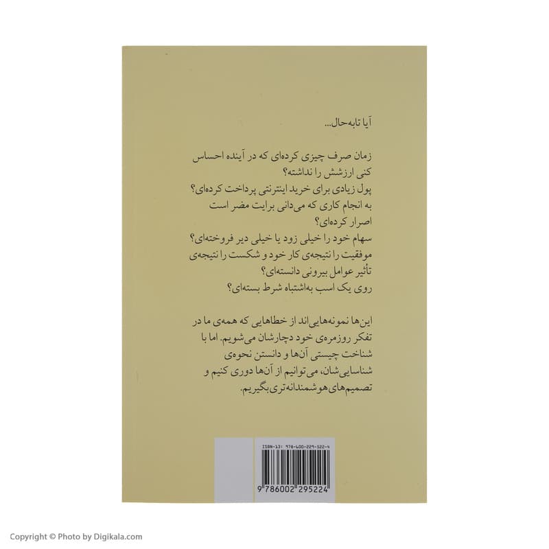 کتاب هنر شفاف اندیشیدن اثر رولف دوبلی نشر چشمه — تصویر ۱۰