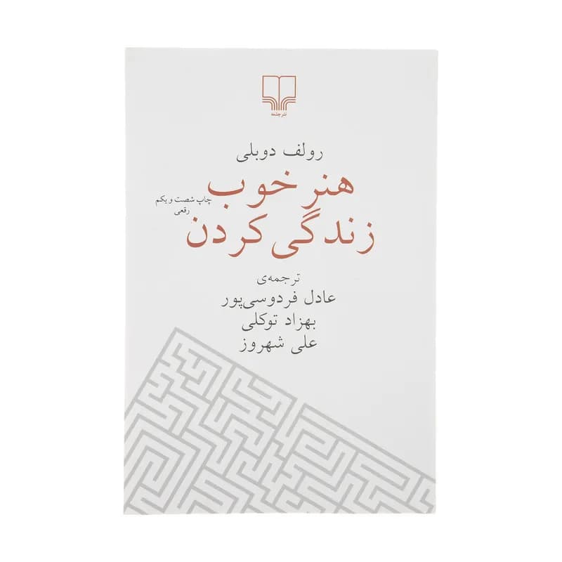 کتاب هنر خوب زندگی کردن اثر رولف دوبلی نشر چشمه — تصویر ۲