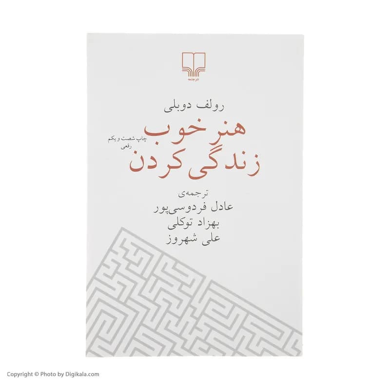 کتاب هنر خوب زندگی کردن اثر رولف دوبلی نشر چشمه — تصویر ۳