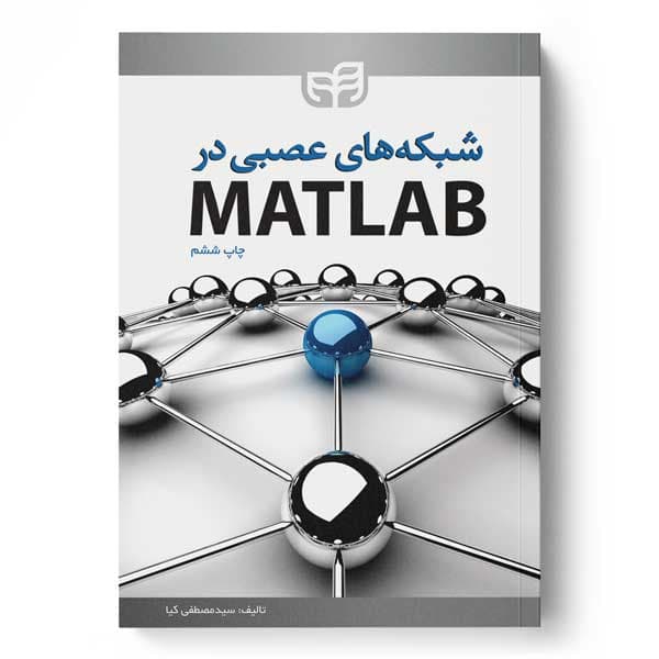 شبکه‌‌های عصبی در MATLAB