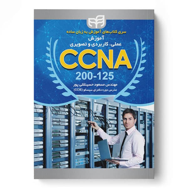 آموزش عملی، کاربردی و تصویری CCNA 200-125