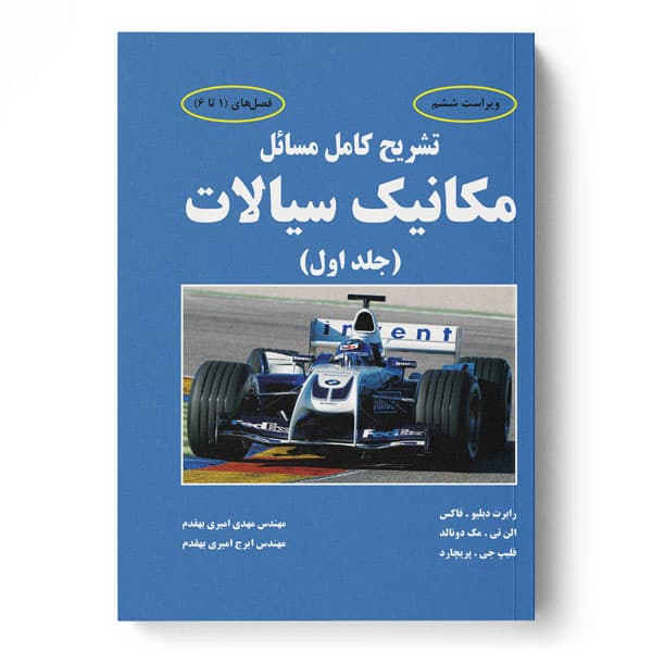 تشریح کامل مسائل مکانیک سیالات فاکس جلد 1 فصل‌های (1 تا 6) ویرایش ششم