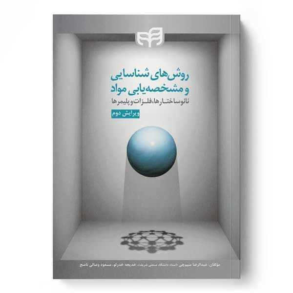 روش‌های شناسایی و مشخصه‌یابی مواد (نانوساختارها، فلزات و پلیمرها) ویرایش 2