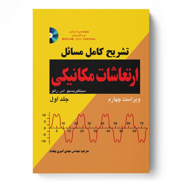 تشریح کامل مسائل ارتعاشات مکانیکی رائو (جلد 1) ویرایش 4