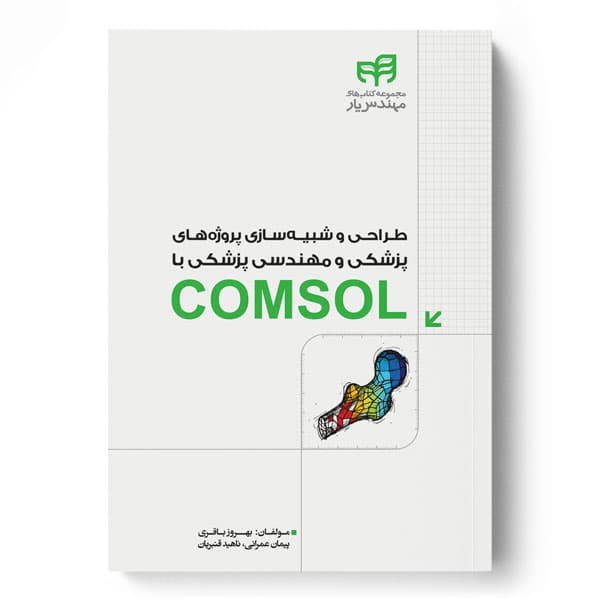 طراحی و شبیه‌سازی پروژه‌های پزشکی و مهندسی پزشکی با COMSOL (مهندس‌یار)