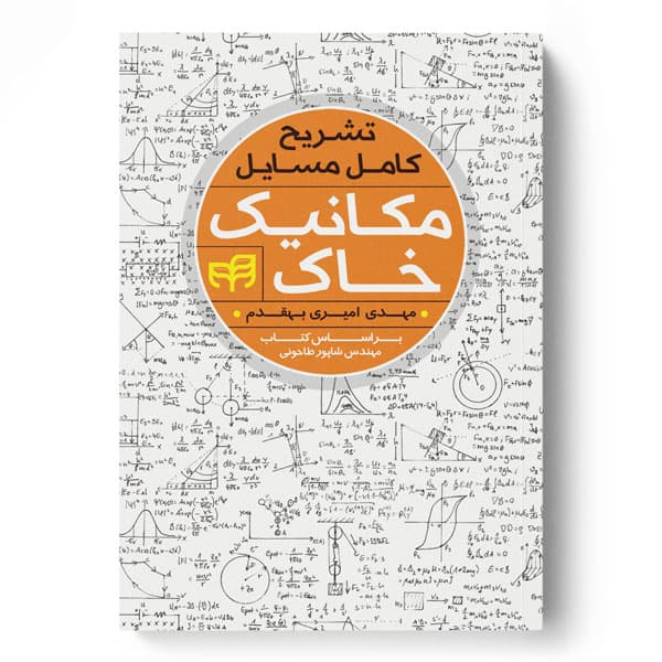 تشریح کامل مسایل مکانیک خاک (براساس کتاب مهندس شاپور طاحونی)