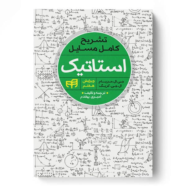 تشریح کامل مسایل استاتیک (مریام) ویرایش 7