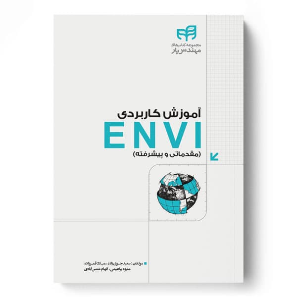 آموزش كاربردی ENVI (مقدماتی و پيشرفته)