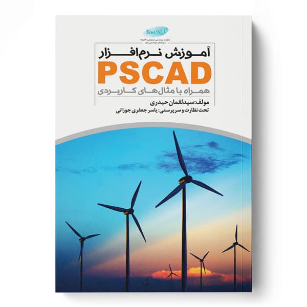 آموزش نرمافزار PSCAD همراه با مثالهای کاربردی