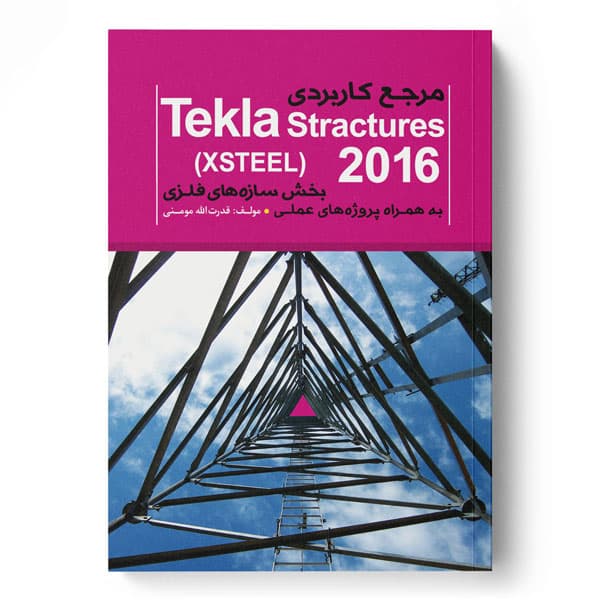 مرجع کاربردی (Tekla Structures (XSTEEL به همراه پروژههای عملی (بخش سازههای فلزی)