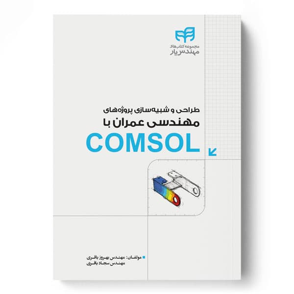 طراحی و شبیه‌سازی پروژه‌های مهندسی عمران با COMSOL (مهندس‌یار) — تصویر ۲
