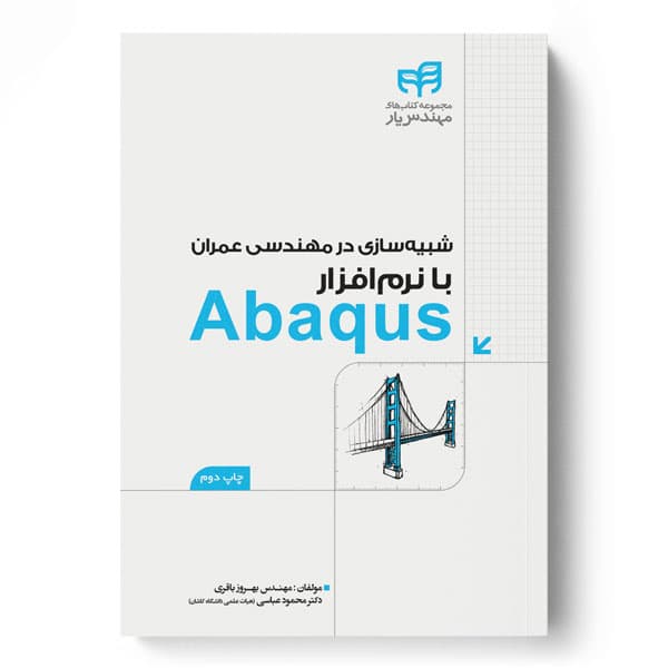 شبیه‌سازی در مهندسی عمران با نرم‌افزار Abaqus (مهندس‌یار) — تصویر ۲