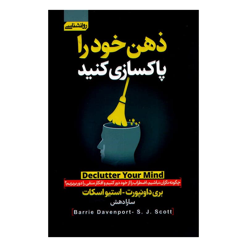 کتاب ذهن خود را پاکسازی کنید اثر بری داونپورت و استیو اسکات انتشارات آتیسا