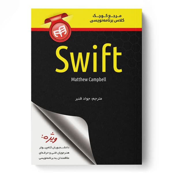 مرجع کوچک کلاس برنامهنویسی Swift