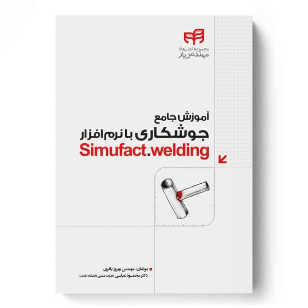 آموزش جامع جوشکاری با نرمافزار Simufact.welding (مهندسیار)