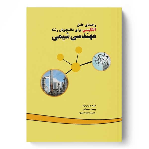 راهنمای کامل انگلیسی برای دانشجویان رشته مهندسی شیمی