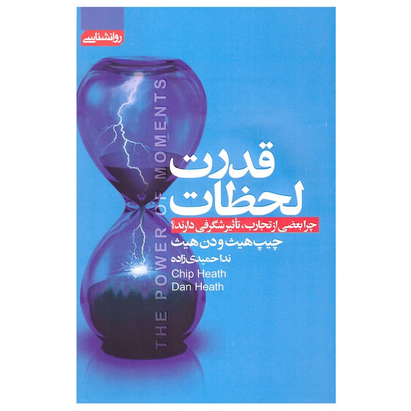 کتاب قدرت لحظات اثر چیپ هیث و دن هیث نشر آتیسا — تصویر ۲