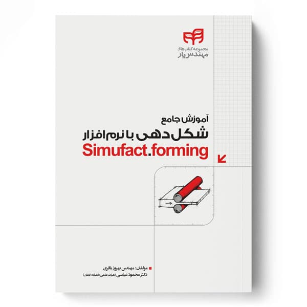 آموزش شکل‌دهی با نرم‌افزار Simufact.forming (مهندس‌یار)