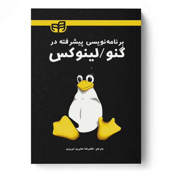 برنامه‌نویسی پیشرفته در گنو / لینوکس