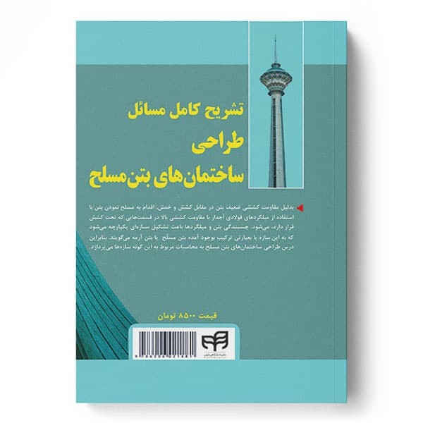 تشریح کامل مسائل طراحی ساختمان‌های بتن مسلح بر مبنای آیین‌نامه بتن ایران (آبا) — تصویر ۳