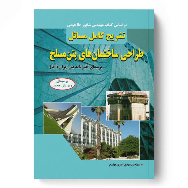 تشریح کامل مسائل طراحی ساختمان‌های بتن مسلح بر مبنای آیین‌نامه بتن ایران (آبا)