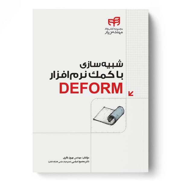 شبیه‌سازی با کمک نرم‌افزار DEFORM (مهندس‌یار)