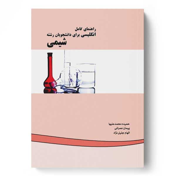 راهنمای کامل انگلیسی برای دانشجویان رشته شیمی