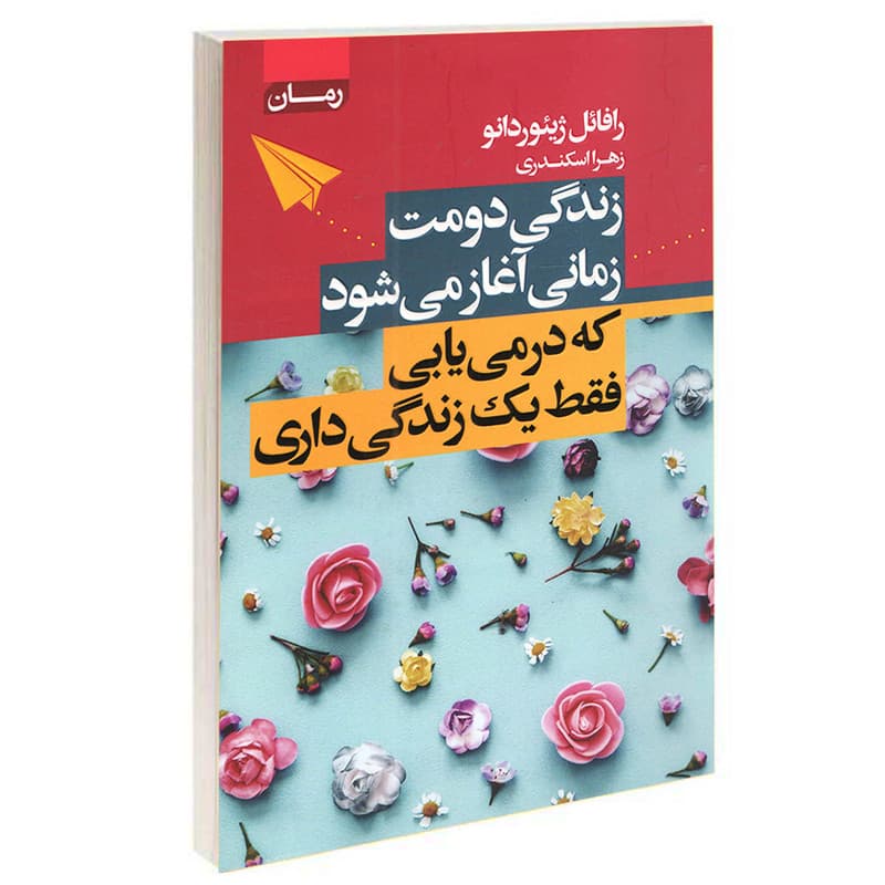 کتاب زندگی دومت زمانی آغاز می‌شود که در می‌یابی فقط یک زندگی داری اثر رافائل ژیئوردانو انتشارات آتیسا — تصویر ۲
