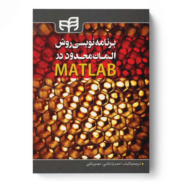 برنامه‌نویسی روش المان محدود در MATLAB