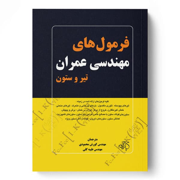فرمول‌های مهندسی عمران (تیر و ستون)